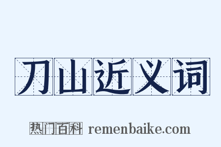 刀山近义词是什么意思的图片